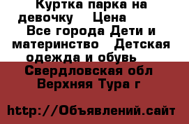 Куртка парка на девочку  › Цена ­ 700 - Все города Дети и материнство » Детская одежда и обувь   . Свердловская обл.,Верхняя Тура г.